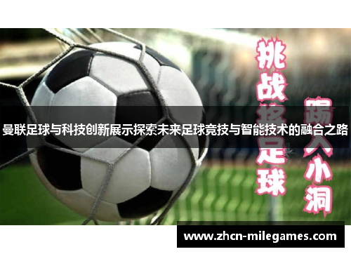 曼联足球与科技创新展示探索未来足球竞技与智能技术的融合之路