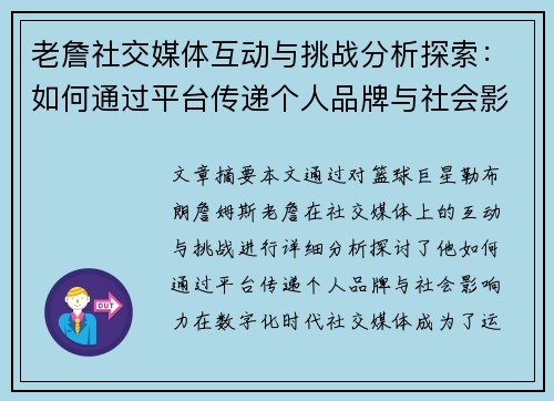 老詹社交媒体互动与挑战分析探索：如何通过平台传递个人品牌与社会影响力