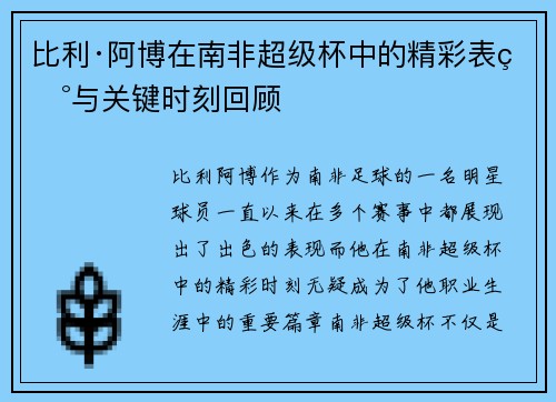 比利·阿博在南非超级杯中的精彩表现与关键时刻回顾