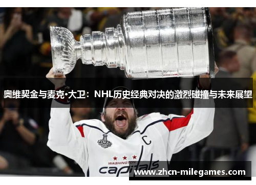 奥维契金与麦克·大卫：NHL历史经典对决的激烈碰撞与未来展望