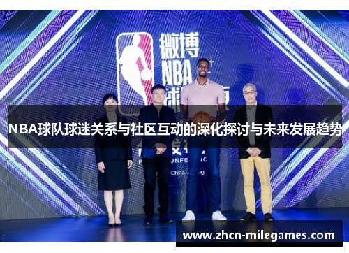 NBA球队球迷关系与社区互动的深化探讨与未来发展趋势