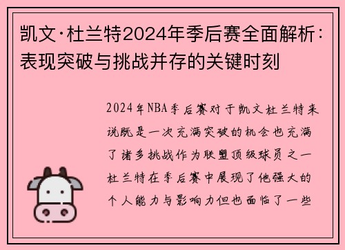 凯文·杜兰特2024年季后赛全面解析：表现突破与挑战并存的关键时刻