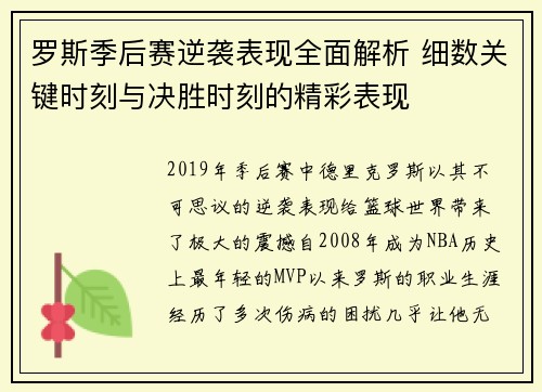 罗斯季后赛逆袭表现全面解析 细数关键时刻与决胜时刻的精彩表现