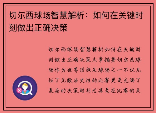 切尔西球场智慧解析：如何在关键时刻做出正确决策