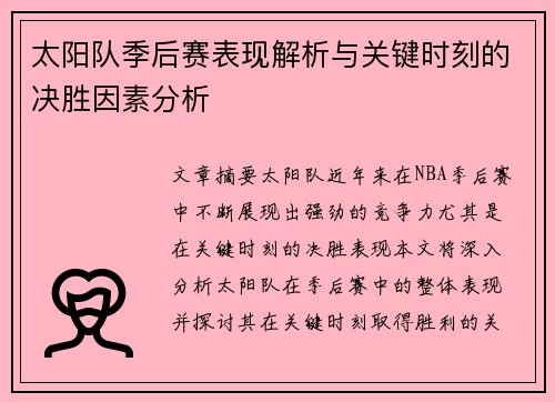 太阳队季后赛表现解析与关键时刻的决胜因素分析