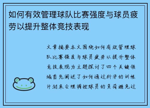 如何有效管理球队比赛强度与球员疲劳以提升整体竞技表现