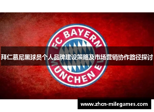 拜仁慕尼黑球员个人品牌建设策略及市场营销协作路径探讨