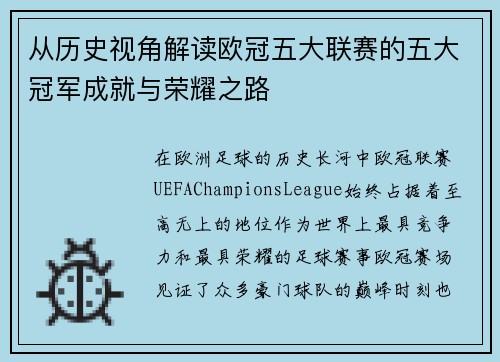 从历史视角解读欧冠五大联赛的五大冠军成就与荣耀之路
