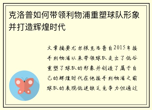 克洛普如何带领利物浦重塑球队形象并打造辉煌时代