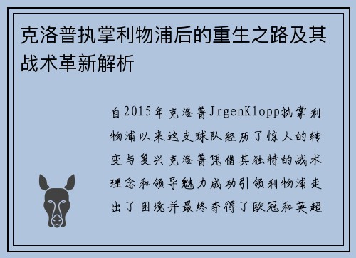克洛普执掌利物浦后的重生之路及其战术革新解析