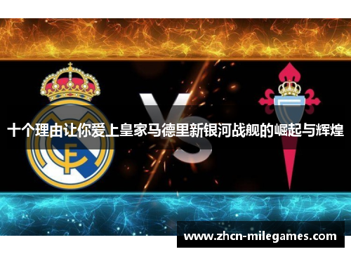十个理由让你爱上皇家马德里新银河战舰的崛起与辉煌