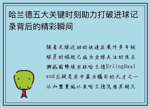 哈兰德五大关键时刻助力打破进球记录背后的精彩瞬间