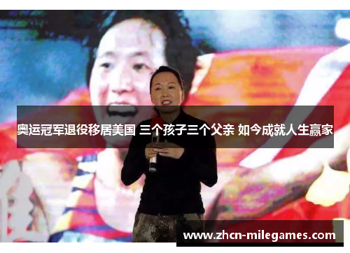 奥运冠军退役移居美国 三个孩子三个父亲 如今成就人生赢家