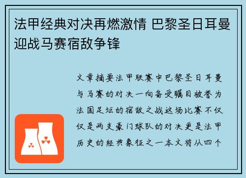 法甲经典对决再燃激情 巴黎圣日耳曼迎战马赛宿敌争锋