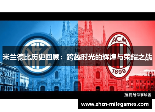 米兰德比历史回顾：跨越时光的辉煌与荣耀之战