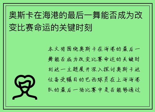 奥斯卡在海港的最后一舞能否成为改变比赛命运的关键时刻