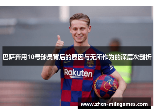 巴萨弃用10号球员背后的原因与无所作为的深层次剖析