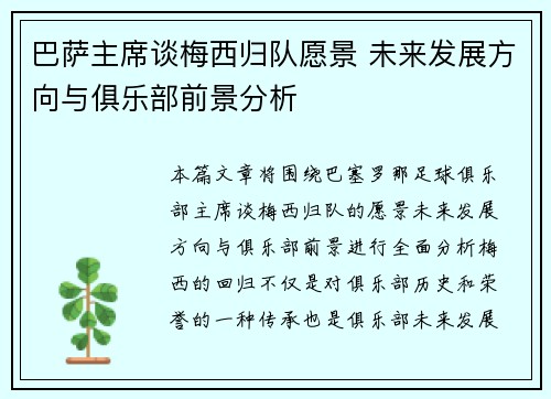 巴萨主席谈梅西归队愿景 未来发展方向与俱乐部前景分析