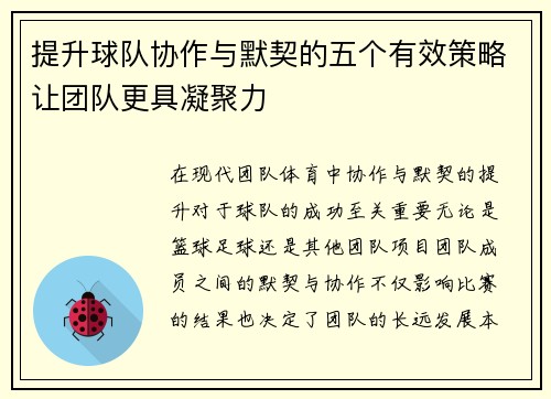 提升球队协作与默契的五个有效策略让团队更具凝聚力
