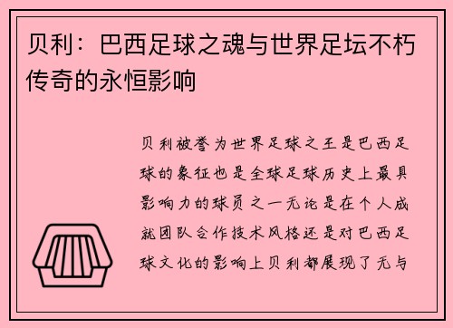 贝利：巴西足球之魂与世界足坛不朽传奇的永恒影响