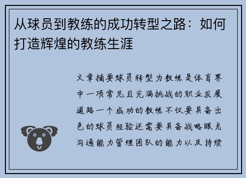 从球员到教练的成功转型之路：如何打造辉煌的教练生涯