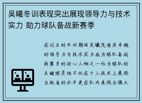 吴曦冬训表现突出展现领导力与技术实力 助力球队备战新赛季