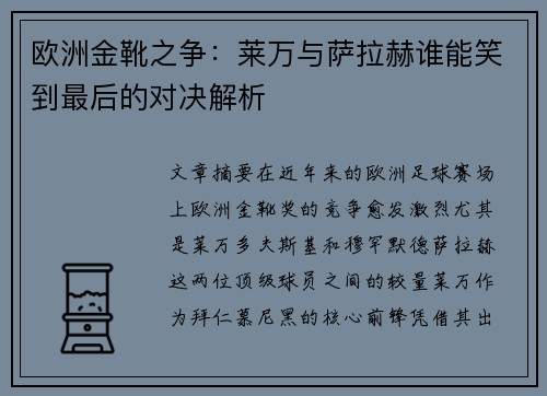 欧洲金靴之争：莱万与萨拉赫谁能笑到最后的对决解析