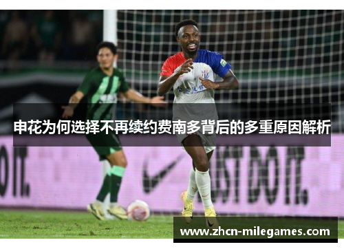 申花为何选择不再续约费南多背后的多重原因解析