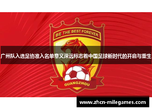 广州队入选足协准入名单意义深远标志着中国足球新时代的开启与重生