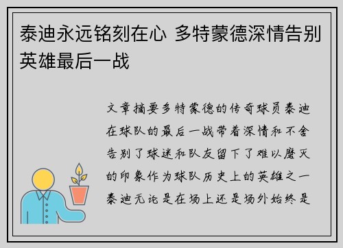 泰迪永远铭刻在心 多特蒙德深情告别英雄最后一战