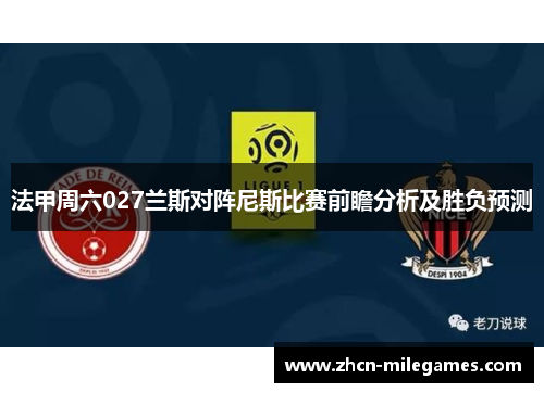 法甲周六027兰斯对阵尼斯比赛前瞻分析及胜负预测
