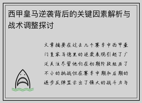 西甲皇马逆袭背后的关键因素解析与战术调整探讨