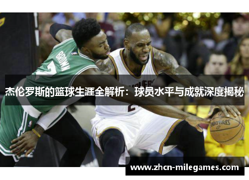 杰伦罗斯的篮球生涯全解析：球员水平与成就深度揭秘