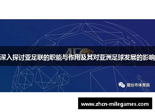 深入探讨亚足联的职能与作用及其对亚洲足球发展的影响
