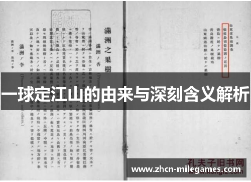 一球定江山的由来与深刻含义解析