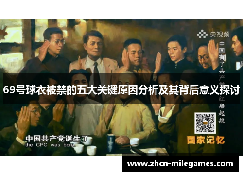 69号球衣被禁的五大关键原因分析及其背后意义探讨