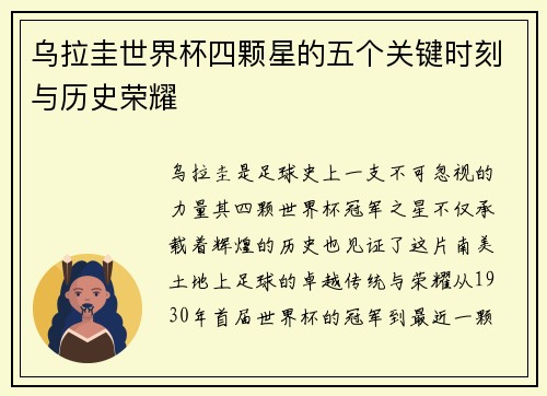 乌拉圭世界杯四颗星的五个关键时刻与历史荣耀