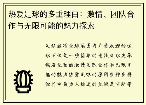热爱足球的多重理由：激情、团队合作与无限可能的魅力探索
