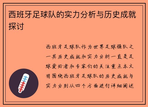 西班牙足球队的实力分析与历史成就探讨