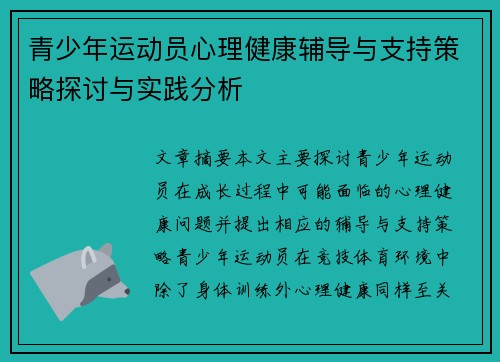 青少年运动员心理健康辅导与支持策略探讨与实践分析
