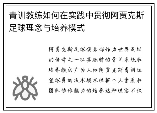 青训教练如何在实践中贯彻阿贾克斯足球理念与培养模式