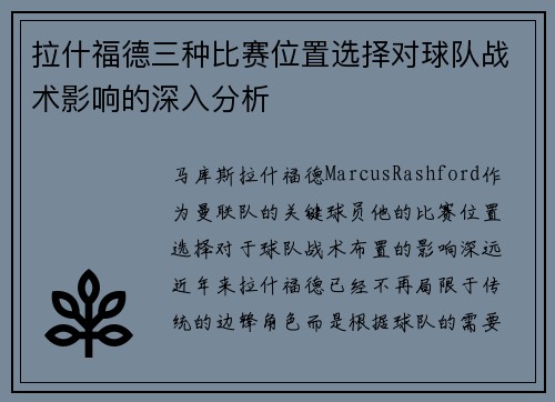 拉什福德三种比赛位置选择对球队战术影响的深入分析