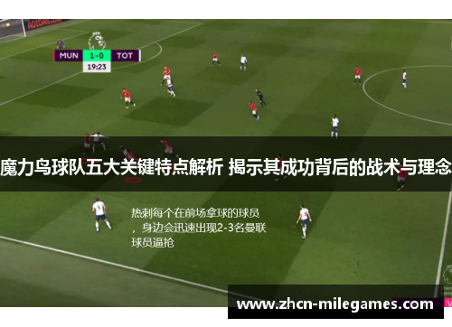魔力鸟球队五大关键特点解析 揭示其成功背后的战术与理念