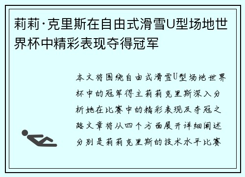 莉莉·克里斯在自由式滑雪U型场地世界杯中精彩表现夺得冠军