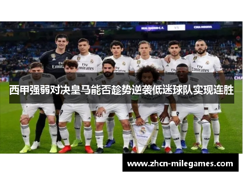 西甲强弱对决皇马能否趁势逆袭低迷球队实现连胜