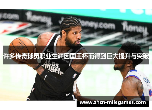 许多传奇球员职业生涯因国王杯而得到巨大提升与突破 许多传奇球员职业生涯因国王杯而得到巨大提升与突破