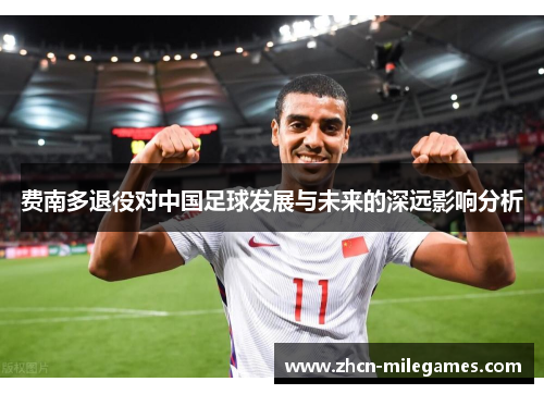 费南多退役对中国足球发展与未来的深远影响分析