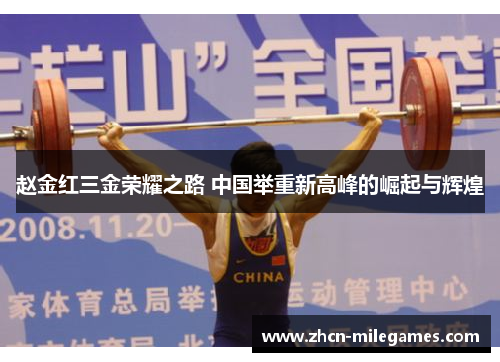 赵金红三金荣耀之路 中国举重新高峰的崛起与辉煌