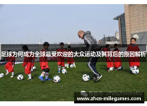 足球为何成为全球最受欢迎的大众运动及其背后的原因解析