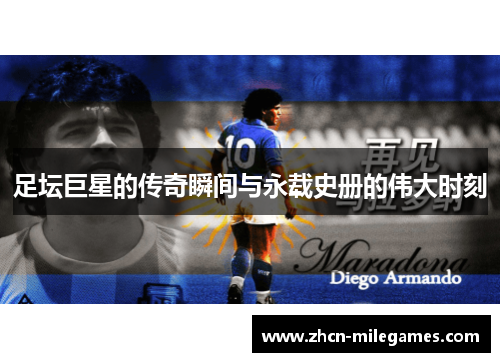 足坛巨星的传奇瞬间与永载史册的伟大时刻